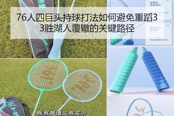 76人四巨头持球打法如何避免重蹈33胜湖人覆辙的关键路径