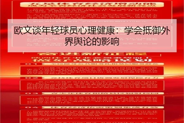 欧文谈年轻球员心理健康：学会抵御外界舆论的影响